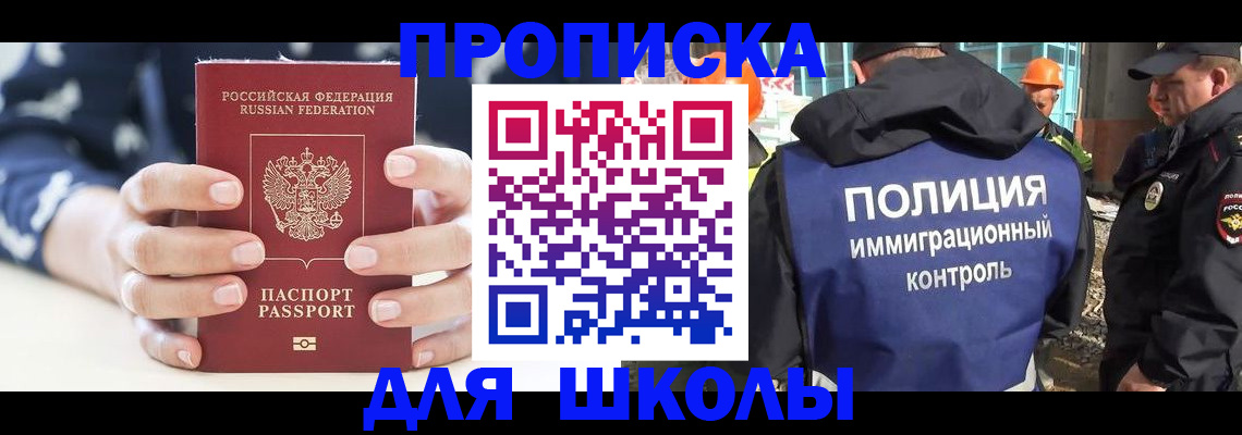 прописка для школы в Егорьевске